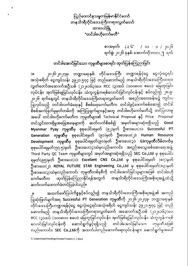 တင်ဒါအောင်မြင်သော ကုမ္ပဏီများစာရင်း ထုတ်ပြန်ကြေညာခြင်း